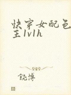 快穿女配色诱男主1v1h封面