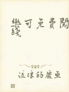 乐可免费阅读在线