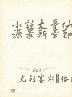 小说大爱仙尊方源最新章节下载封面