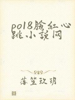 po18脸红心跳小说网