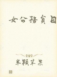 女公务员日记
