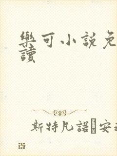 乐可小说免费阅读