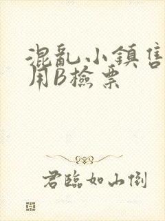 混乱小镇售票员用B检票