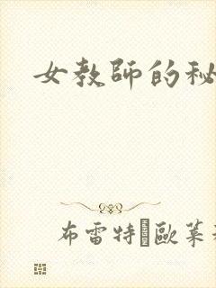 女教师的秘密封面