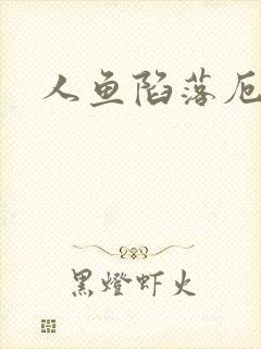 人鱼陷落厄里斯