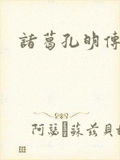 诸葛孔明传封面