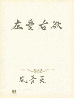 左爱右欲