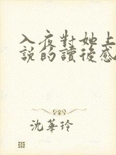 入夜对她上瘾小说的读后感