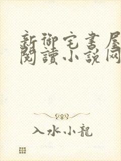 新御宅书屋自由阅读小说网站