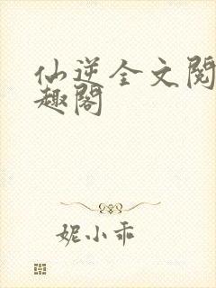 仙逆全文阅读笔趣阁封面