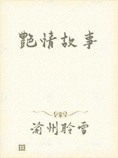 艳情故事