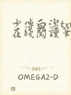 少傅白洁txt在线阅读笔趣阁