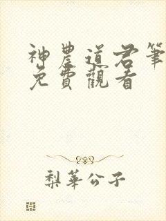 神农道君笔趣阁免费观看