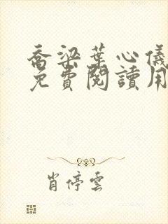 乔梁叶心仪全文免费阅读用