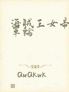 海贼王女帝被海军轮封面