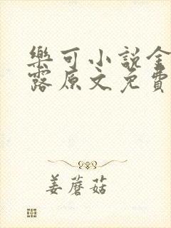 乐可小说金银花露原文免费