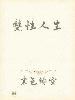 双性人生