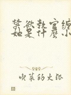 禁欲教官缠她哄她是什么小说