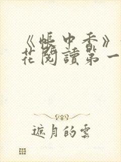 《帐中香》金银花阅读第一章封面