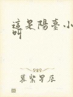 这是阳台小点声叫