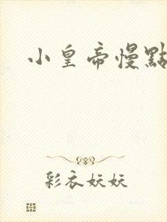 小皇帝慢点疼封面