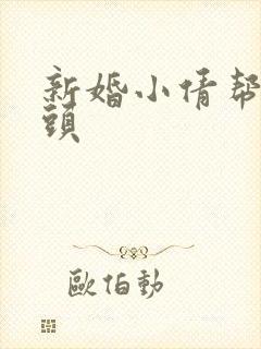 新婚小倩帮许老头封面
