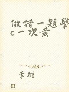 做错一题学长就c一次黄