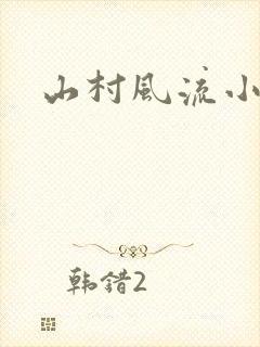 山村风流小说