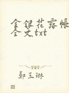 金银花露帐中香全文txt封面