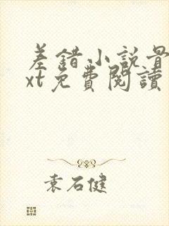 差错小说骨科txt免费阅读