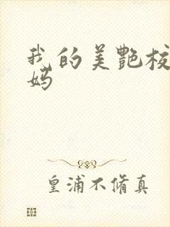 我的美艳校长妈妈