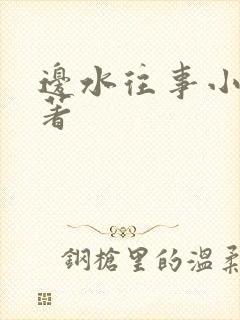 边水往事小说原著