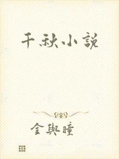 千秋小说封面