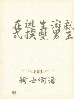 在逃生游戏里花式挨双男主