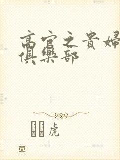 高官之贵妇交换俱乐部