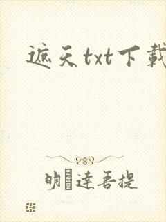 遮天txt下载