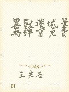 异兽迷城笔趣阁无弹窗免费全文阅读