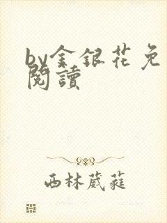 by金银花免费阅读封面