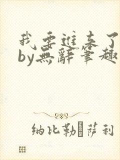 我要进来了师尊by无辞笔趣阁免费阅读封面
