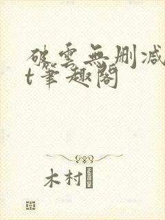 破云无删减txt笔趣阁