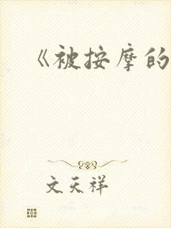 《被按摩的人妻