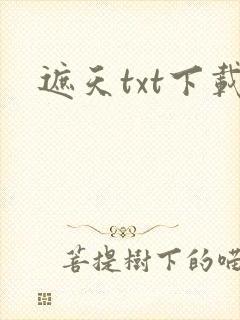 遮天txt下载