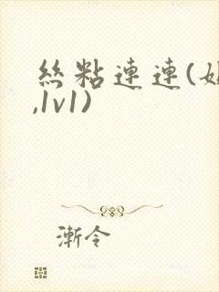 丝粘连连(姐弟,1v1)