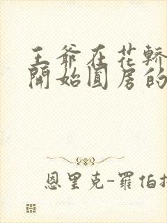 王爷在花轿里就开始圆房的小说