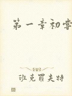 第一章初尝禁果