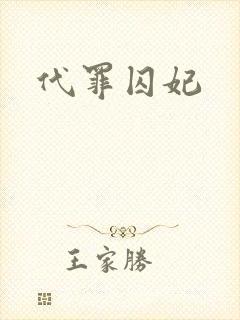 代罪囚妃