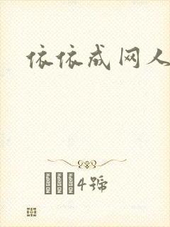 依依成网人