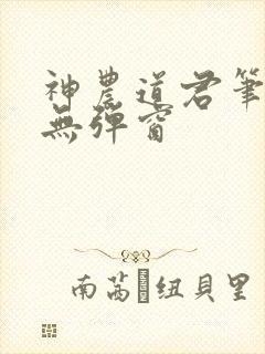 神农道君笔趣阁无弹窗