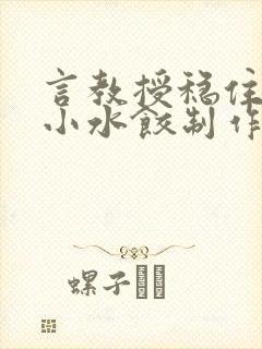 言教授稳住肉馅小水饺制作方法小说