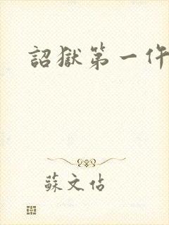 诏狱第一仵作封面